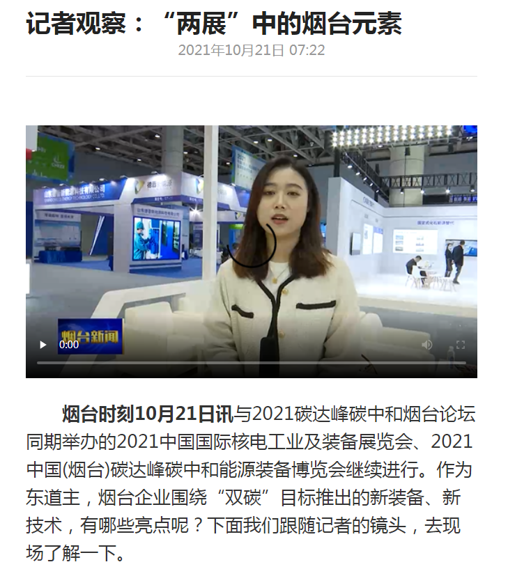 烟台新闻：凯发网站·k8新一代智能充电桩参展2021双碳及能源装备展会