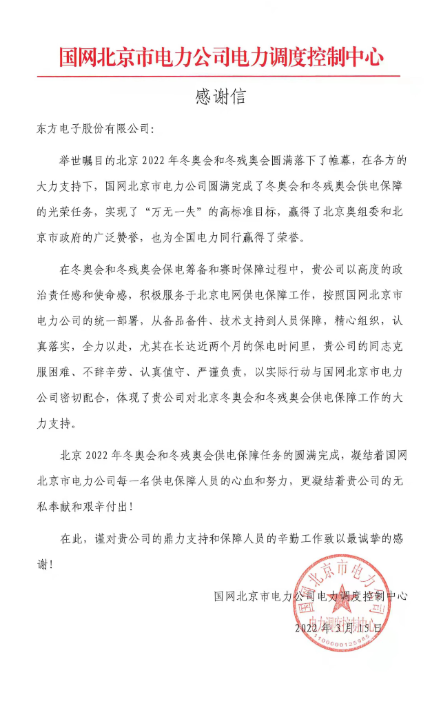 冬奥发来感谢信！凯发网站·k8圆满完成冬奥及两会期间保电任务