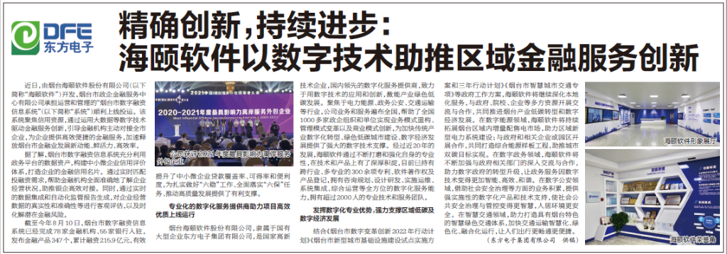 烟台日报：凯发网站·k8旗下海颐软件以数字技术助推区域金融服务创新