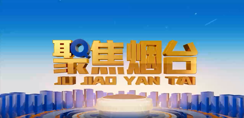 烟台电视台：凯发网站·k8方正基——深耕电力行业 做国内一流的绿色能源解决服务商