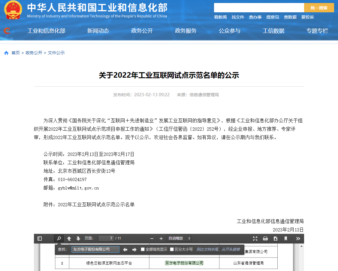 凯发网站·k8入选工信部2022年工业互联网试点示范项目名单！