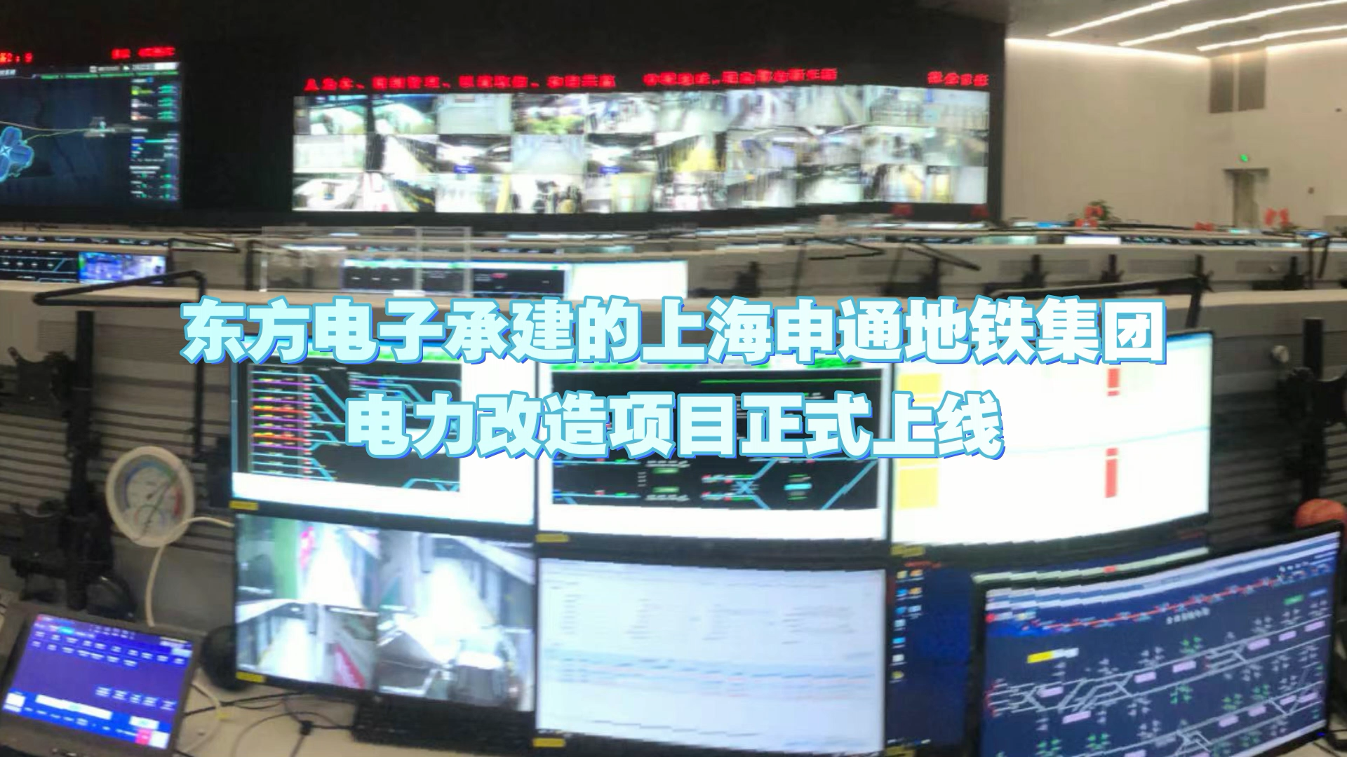 3个首创！凯发网站·k8承建的上海申通地铁集团电力改造项目正式上线