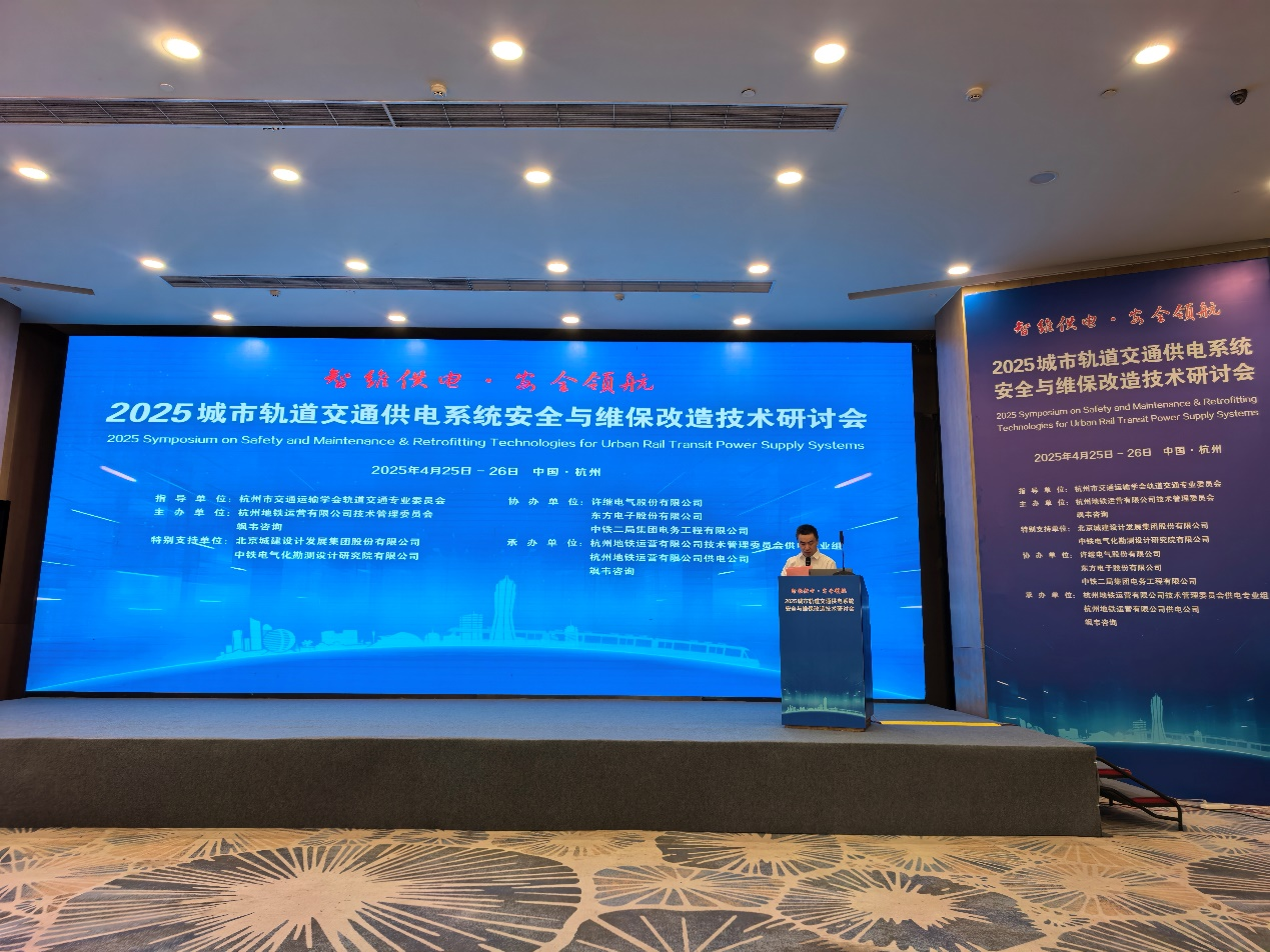 智维供电·安全领航，赋能轨道交通提质增效｜凯发网站·k8受邀参加2025城市轨道交通供电系统安全与维保改造技术研讨会